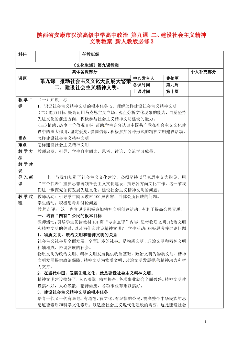 陕西省安康市汉滨高级中学高中政治 第九课 二、建设社会主义精神文明教案 新人教版必修3_第1页