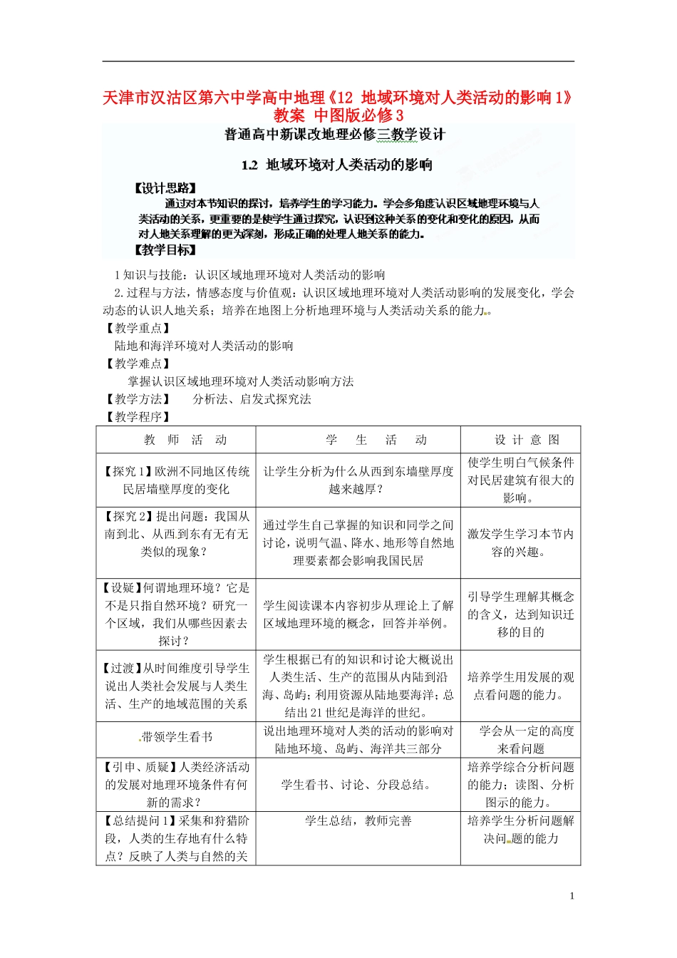 天津市汉沽区第六中学高中地理《12 地域环境对人类活动的影响1》教案 中图版必修3_第1页