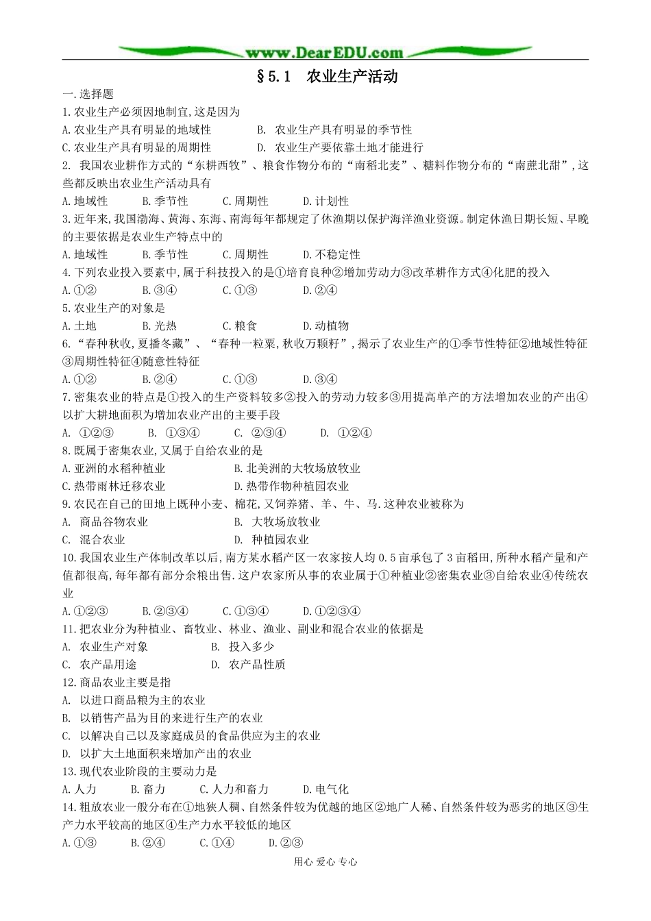 人教版高中地理必修下册农业生产活动1_第1页