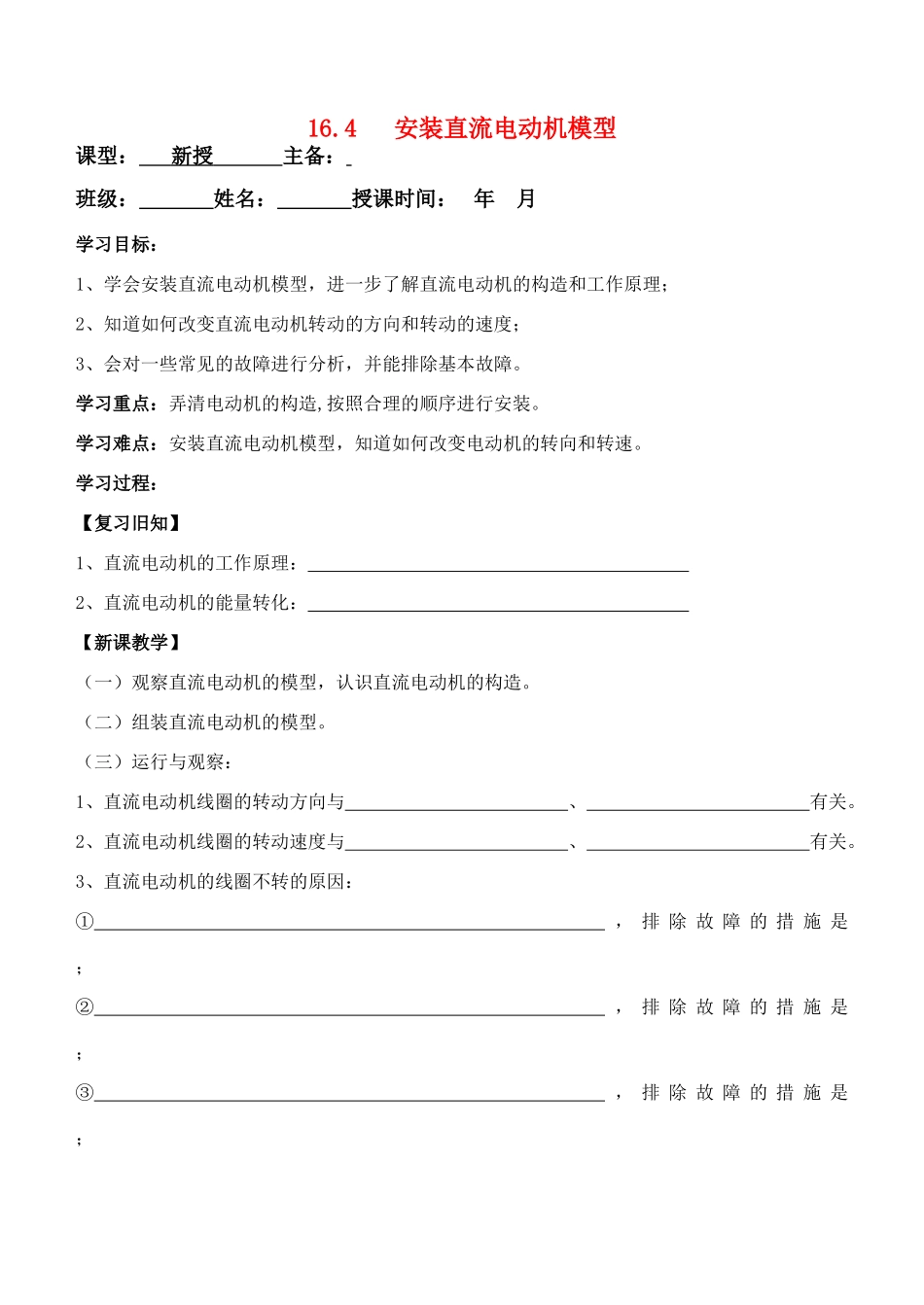 九年级物理164 安装直流电动机模型教案苏科版_第1页
