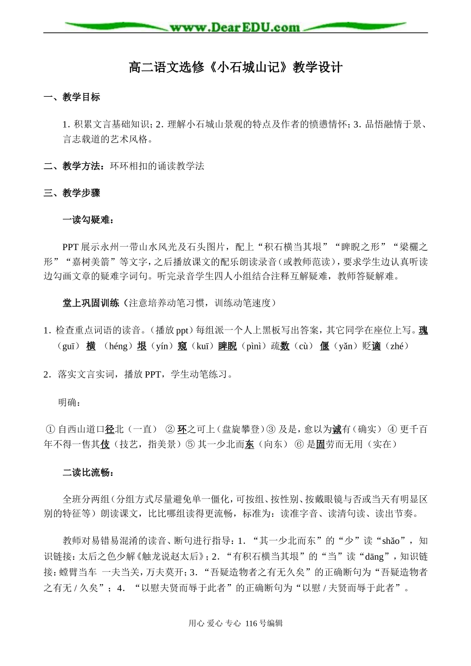 高二语文选修《小石城山记》教学设计_第1页