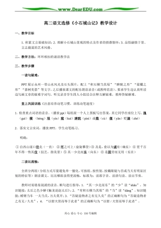 高二语文选修《小石城山记》教学设计