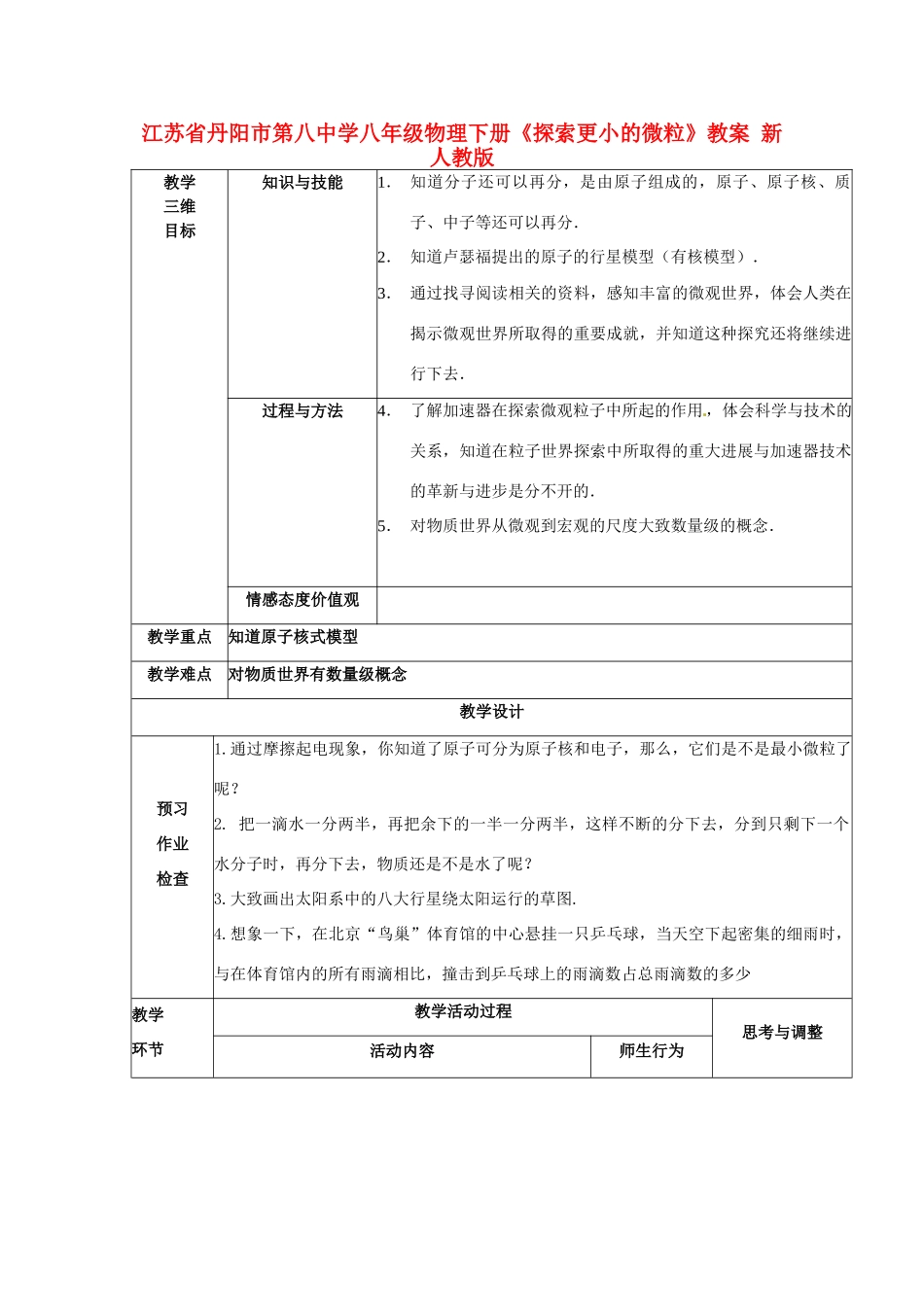 江苏省丹阳市第八中学八年级物理下册《探索更小的微粒》教案 新人教版_第1页