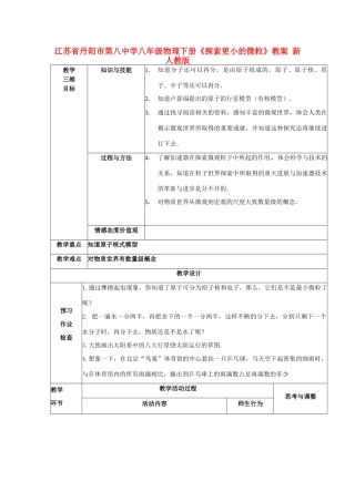 江苏省丹阳市第八中学八年级物理下册《探索更小的微粒》教案 新人教版