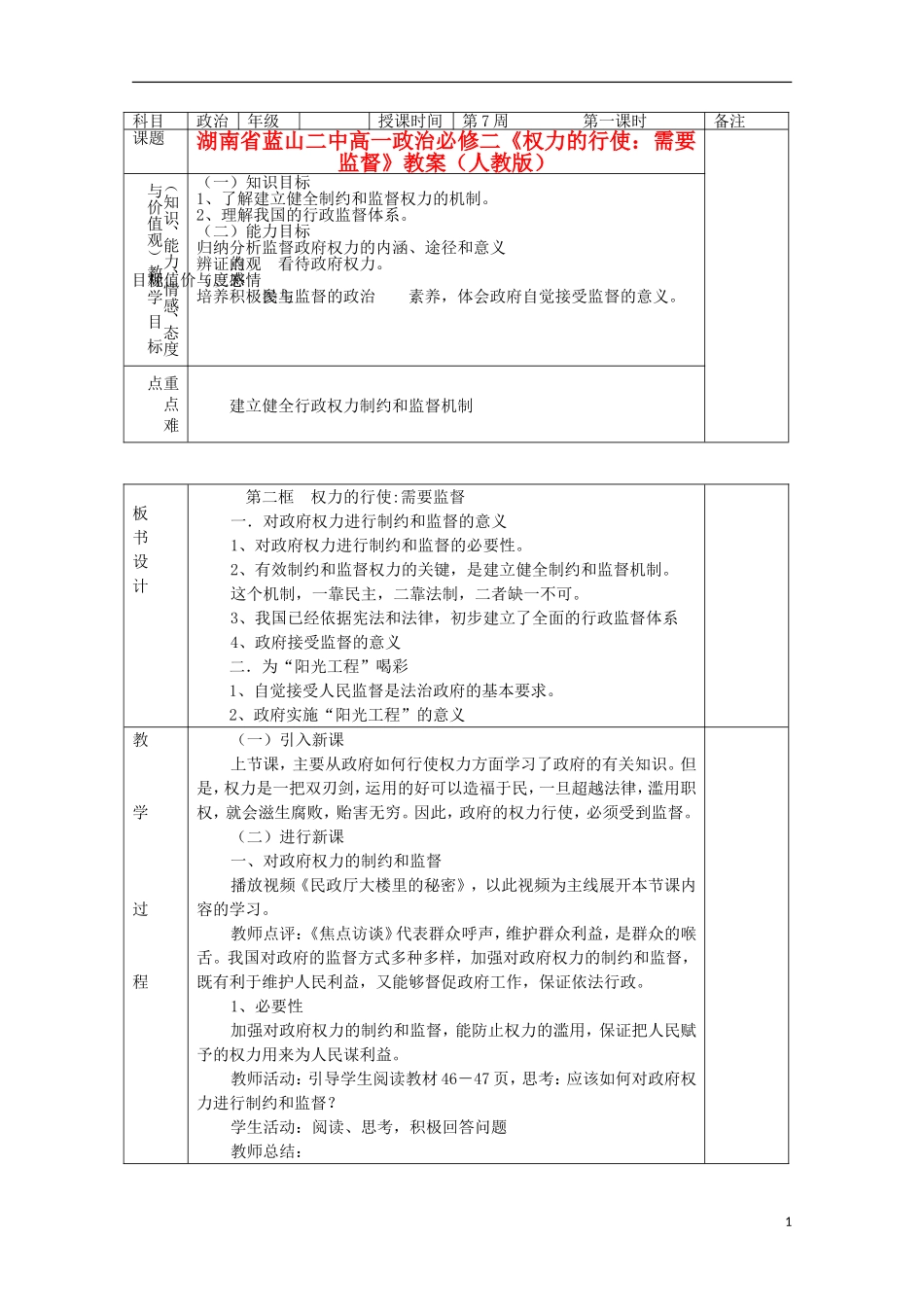 湖南省蓝山二中高中政治《权力的行使：需要监督》教案 新人教版必修2_第1页