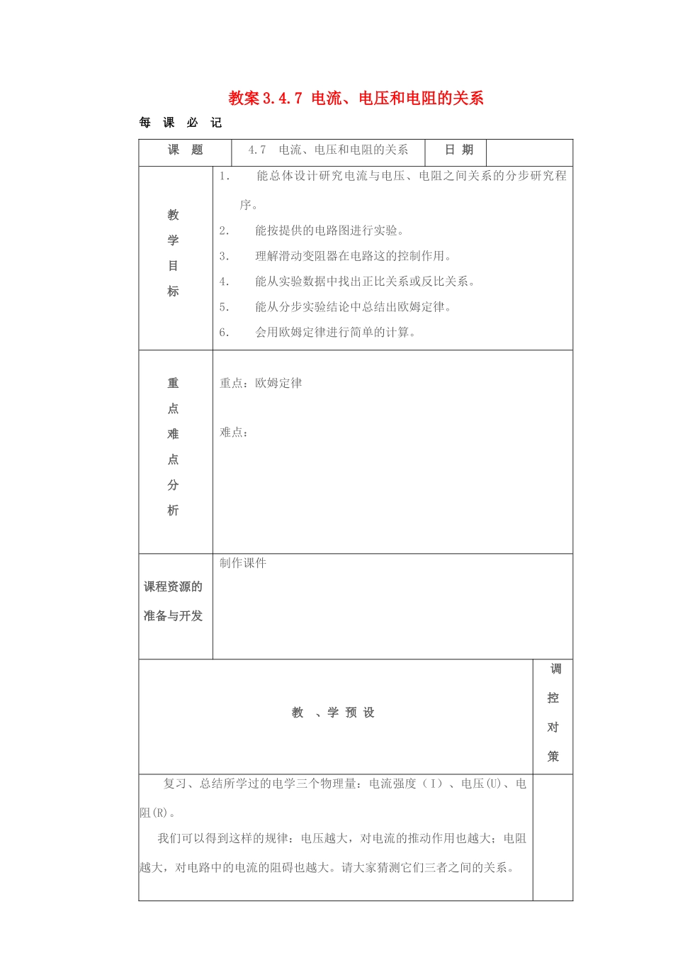 八年级科学上册 3.4.7 电流、电压和电阻的关系教案 浙教版_第1页