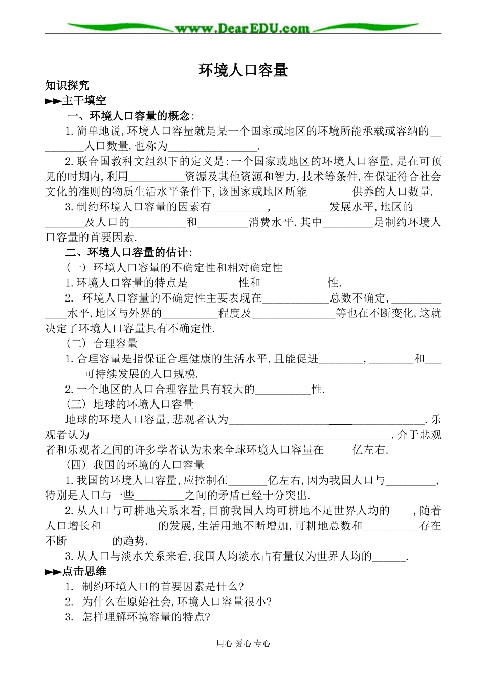 人教版高中地理选修一环境人口容量教案_第1页
