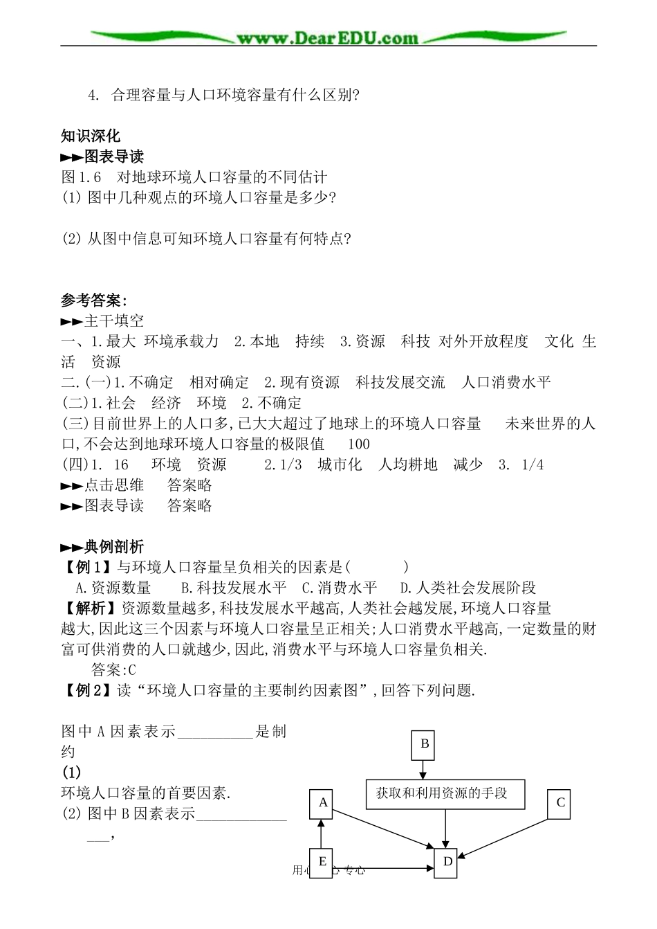 人教版高中地理选修一环境人口容量教案_第2页
