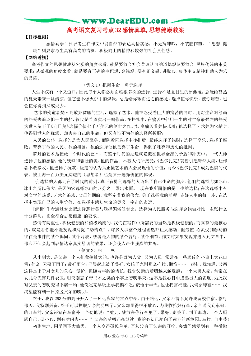 高考语文复习考点32感情真挚,思想健康教案_第1页