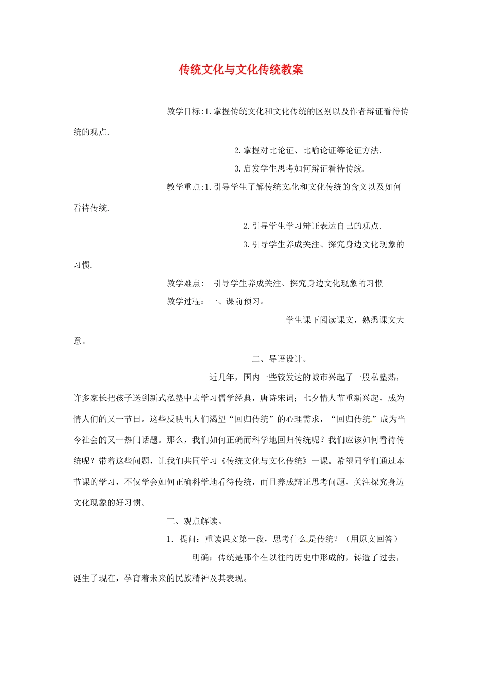 高一语文《传统文化》教案 新人教版_第1页