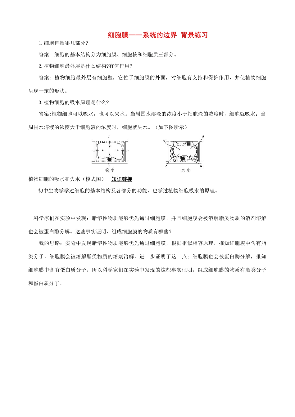 山西省运城市康杰中学高中生物 3.1 细胞膜 系统的边界背景练习 新人教版必修1_第1页
