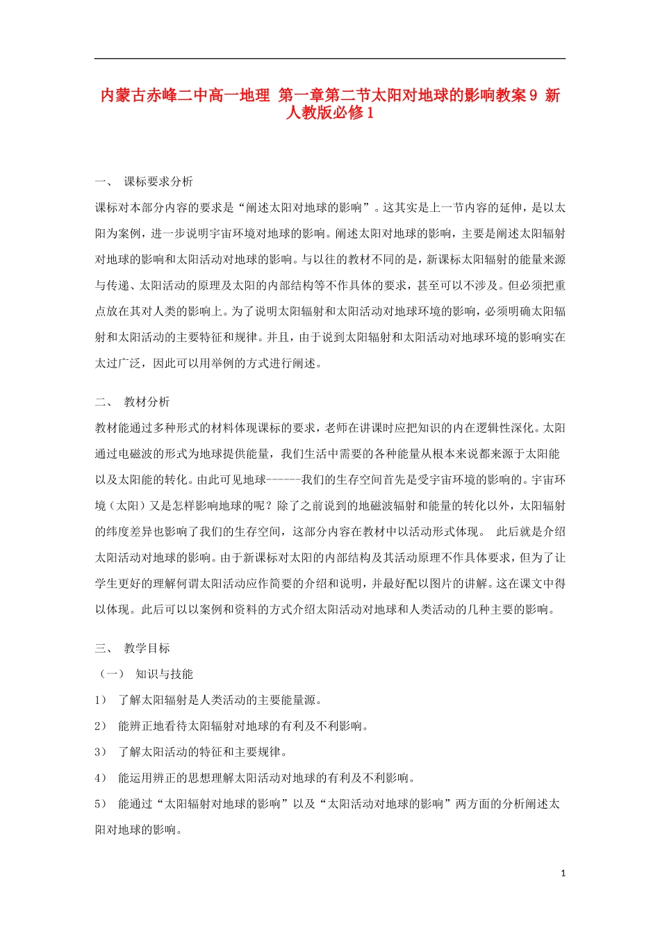 内蒙古赤峰二中高中地理 第一章第二节太阳对地球的影响教案9 新人教版必修1_第1页