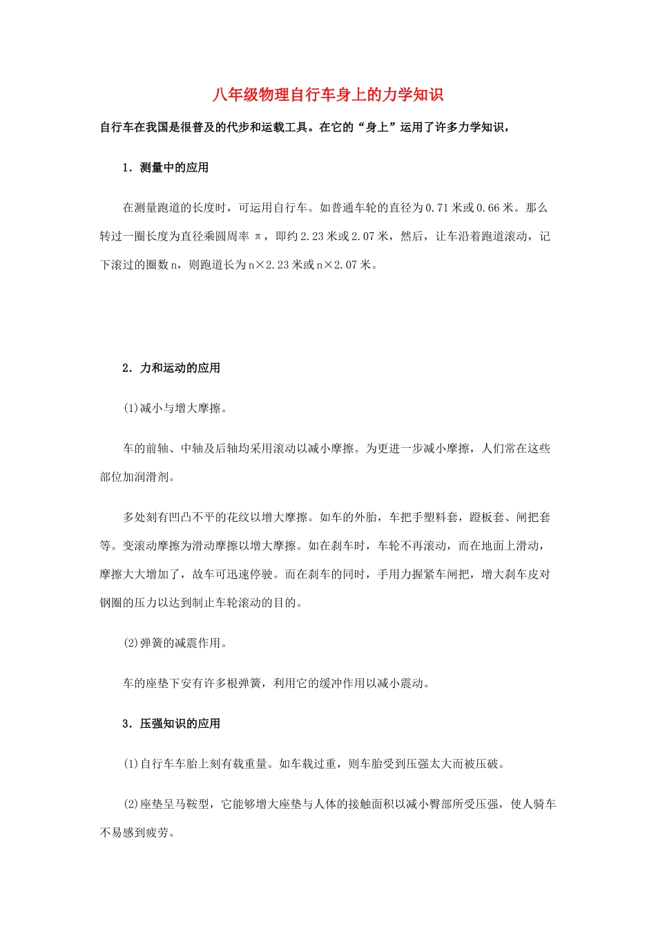 八年级物理自行车身上的力学知识_第1页