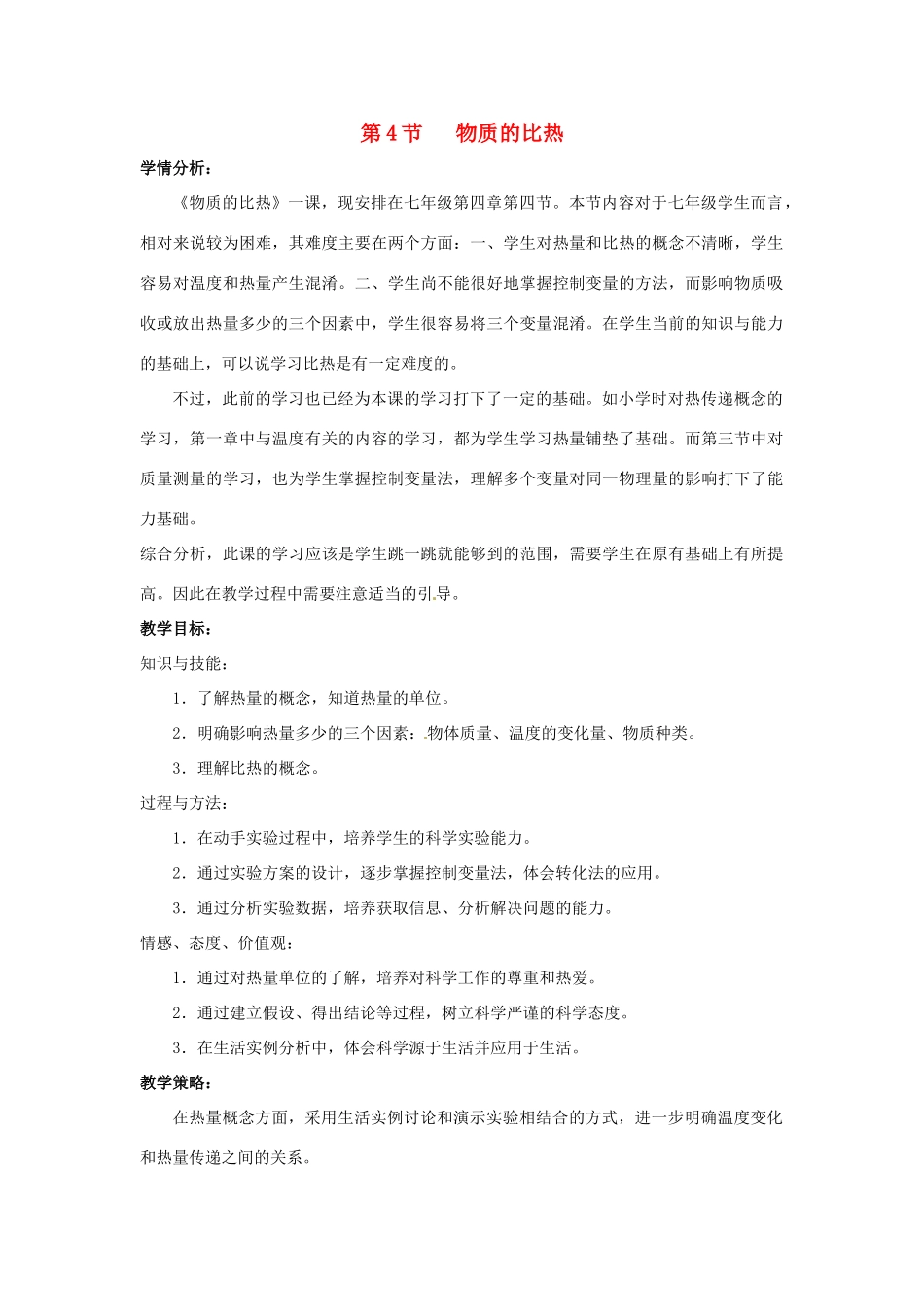 七年级科学上册 第4章 物质的特性 第4节 物质的比热教案 （新版）浙教版-（新版）浙教版初中七年级上册自然科学教案_第1页