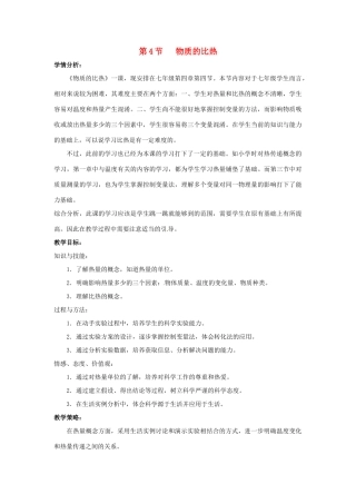 七年级科学上册 第4章 物质的特性 第4节 物质的比热教案 （新版）浙教版-（新版）浙教版初中七年级上册自然科学教案