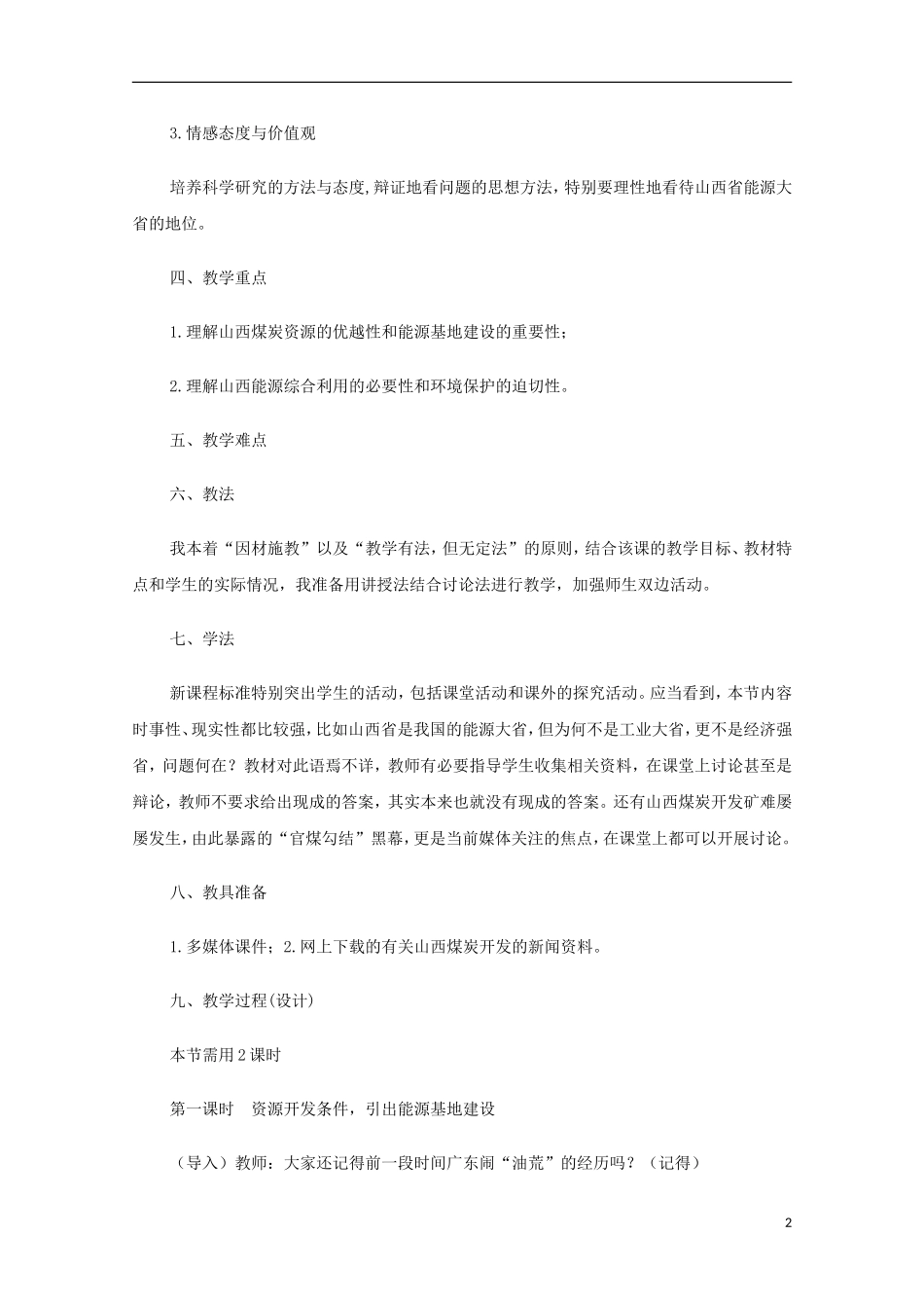 内蒙古赤峰二中高中地理 第三章第一节河流的综合开发以美国田纳西河流域为例教案2 新人教版必修3_第2页