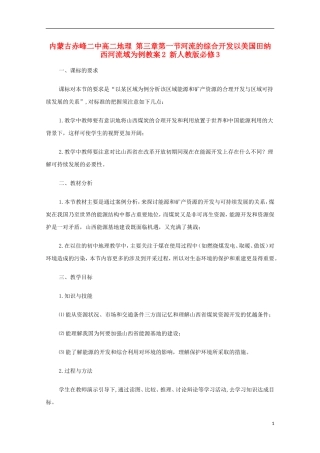 内蒙古赤峰二中高中地理 第三章第一节河流的综合开发以美国田纳西河流域为例教案2 新人教版必修3