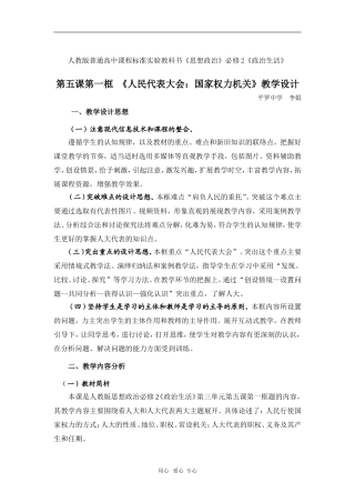 高中政治第五课第一框 《人民代表大会：国家权力机关》教学设计人教版必修二
