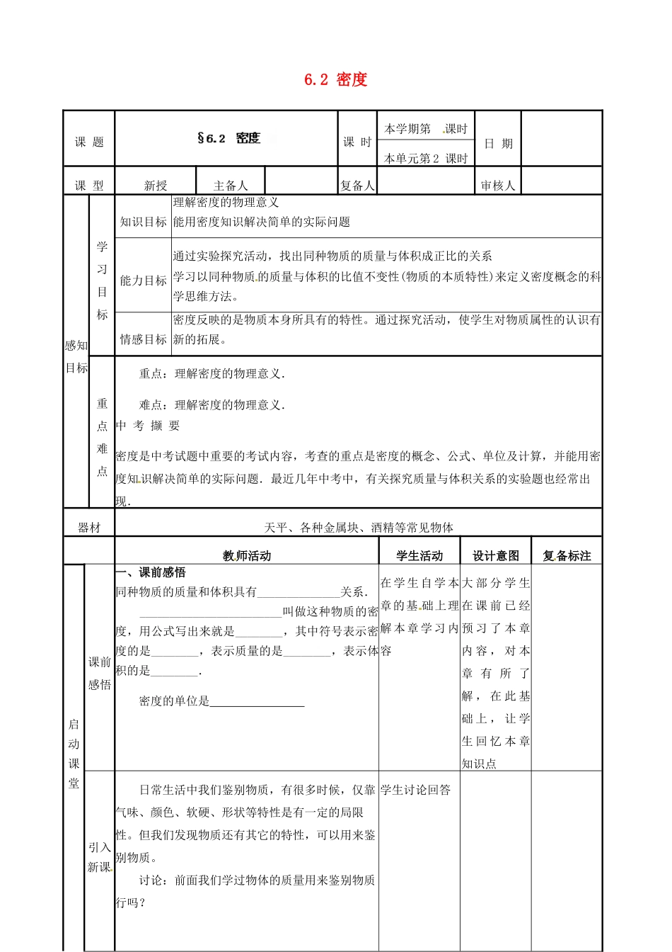 山东省邹平县实验中学八年级物理上册 6.2 密度教案 （新版）新人教版_第1页