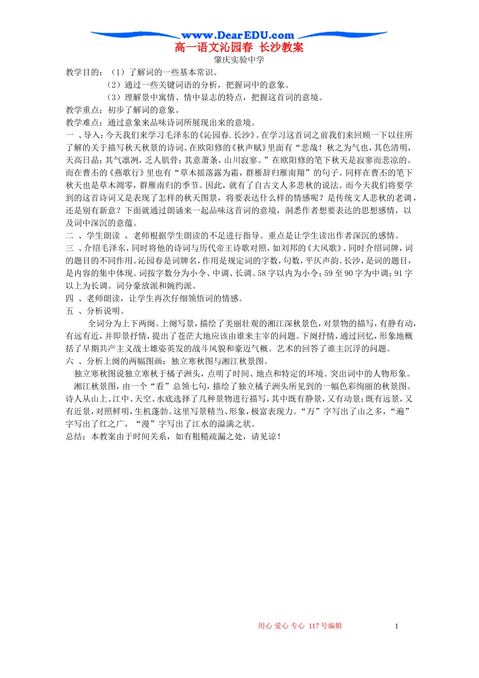 高一语文沁园春 长沙教案 新课标 人教版_第1页