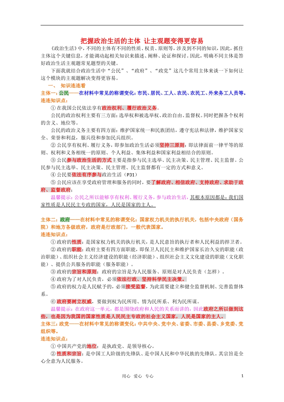 高中政治 把握政治生活的主体 让主观题变得更容易教案 新人教版必修2_第1页