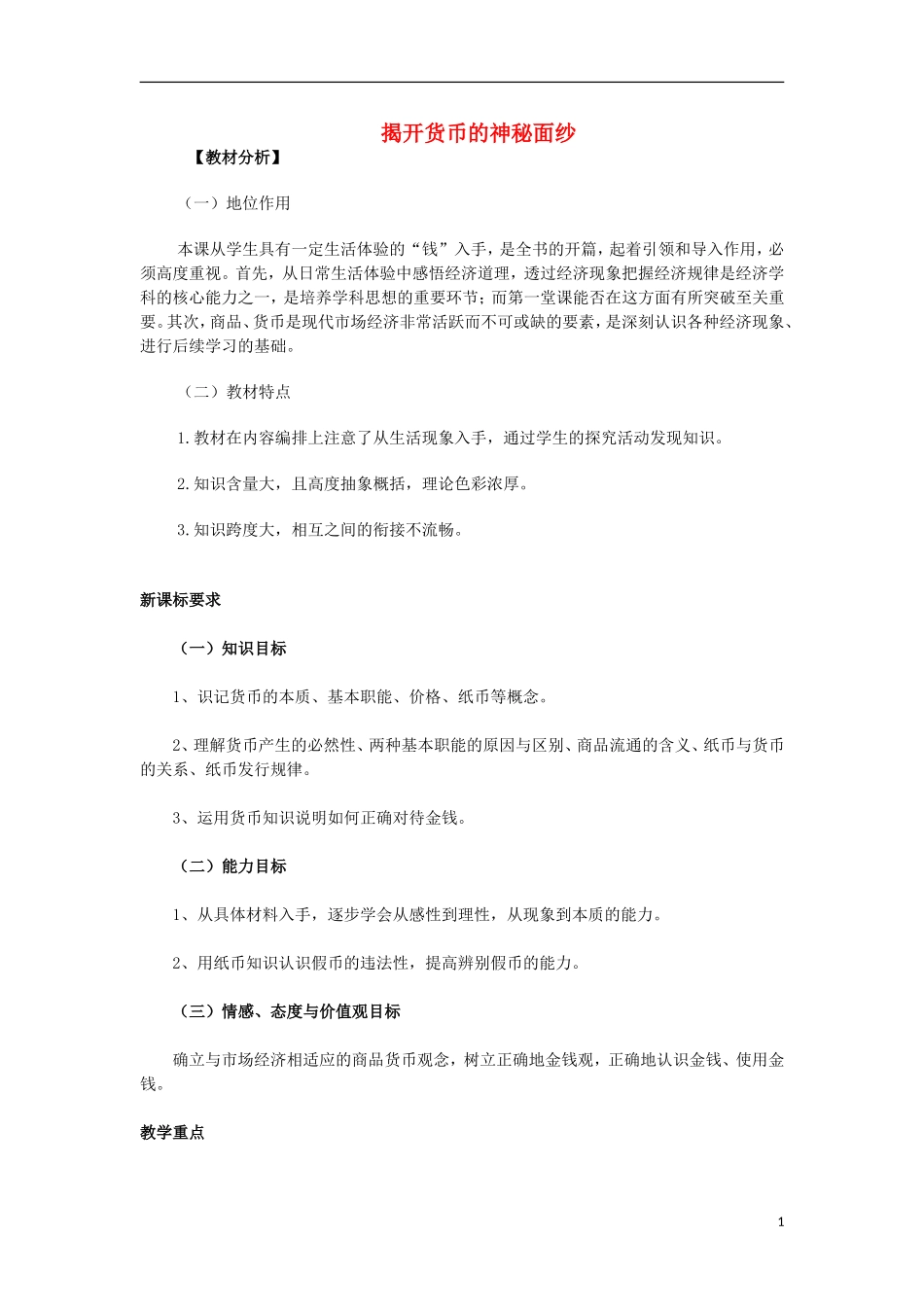 政治：1.1《揭开货币的神秘面纱》教案（1）（高一新人教版）_第1页