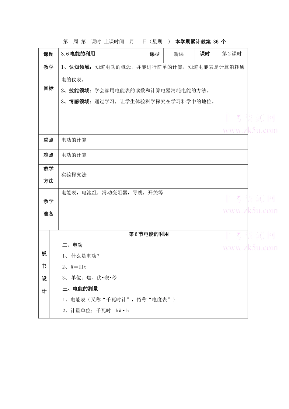 九年级科学上：第3章第6节 电能的利用教案（第2课时）浙教版_第1页