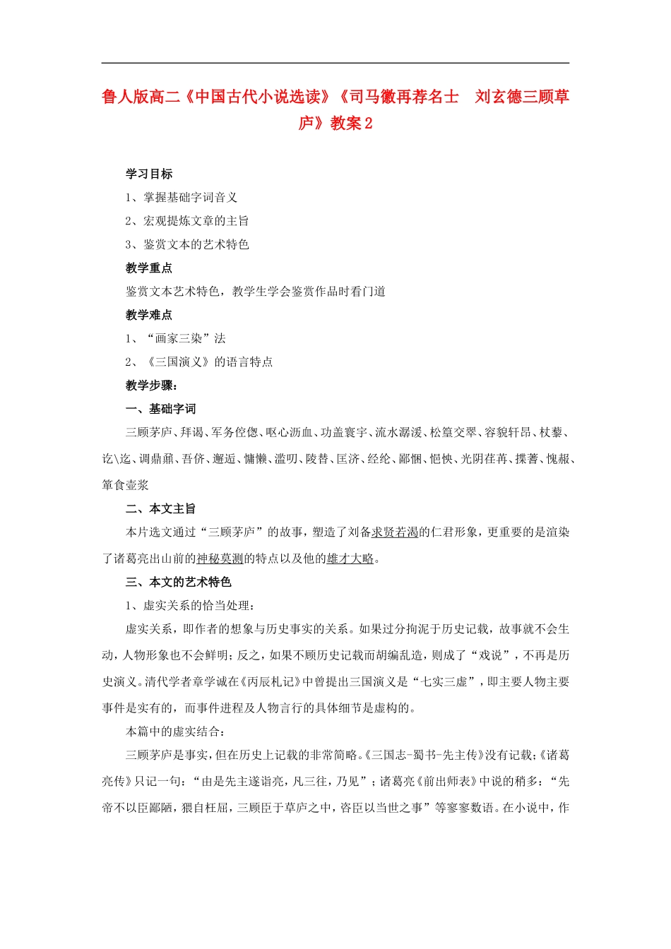 高二语文《中国古代小说选读》《司马徽再荐名士 刘玄德三顾草庐》教案2 鲁人版选修_第1页