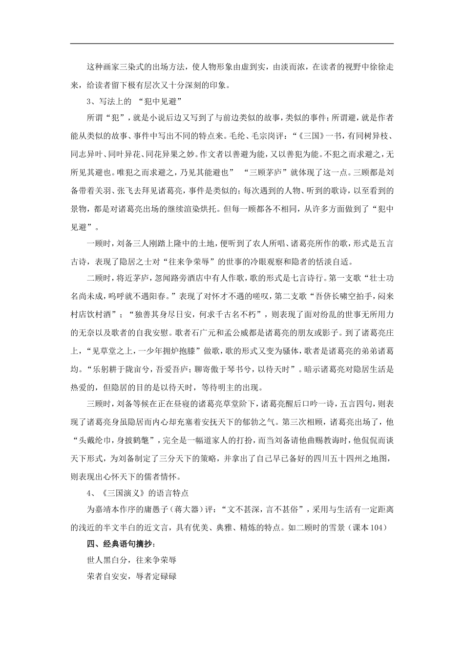 高二语文《中国古代小说选读》《司马徽再荐名士 刘玄德三顾草庐》教案2 鲁人版选修_第3页