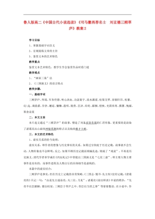 高二语文《中国古代小说选读》《司马徽再荐名士 刘玄德三顾草庐》教案2 鲁人版选修
