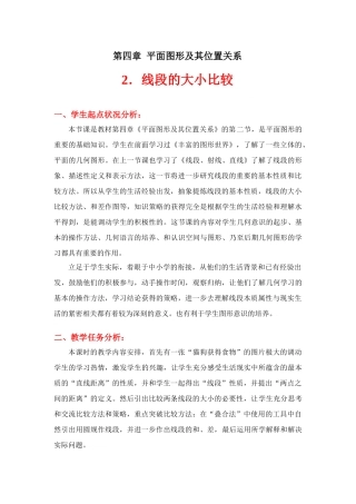 比较线段的长短教学设计