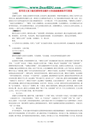 高考语文复习触发感悟型话题作文快速破题演练导引教案