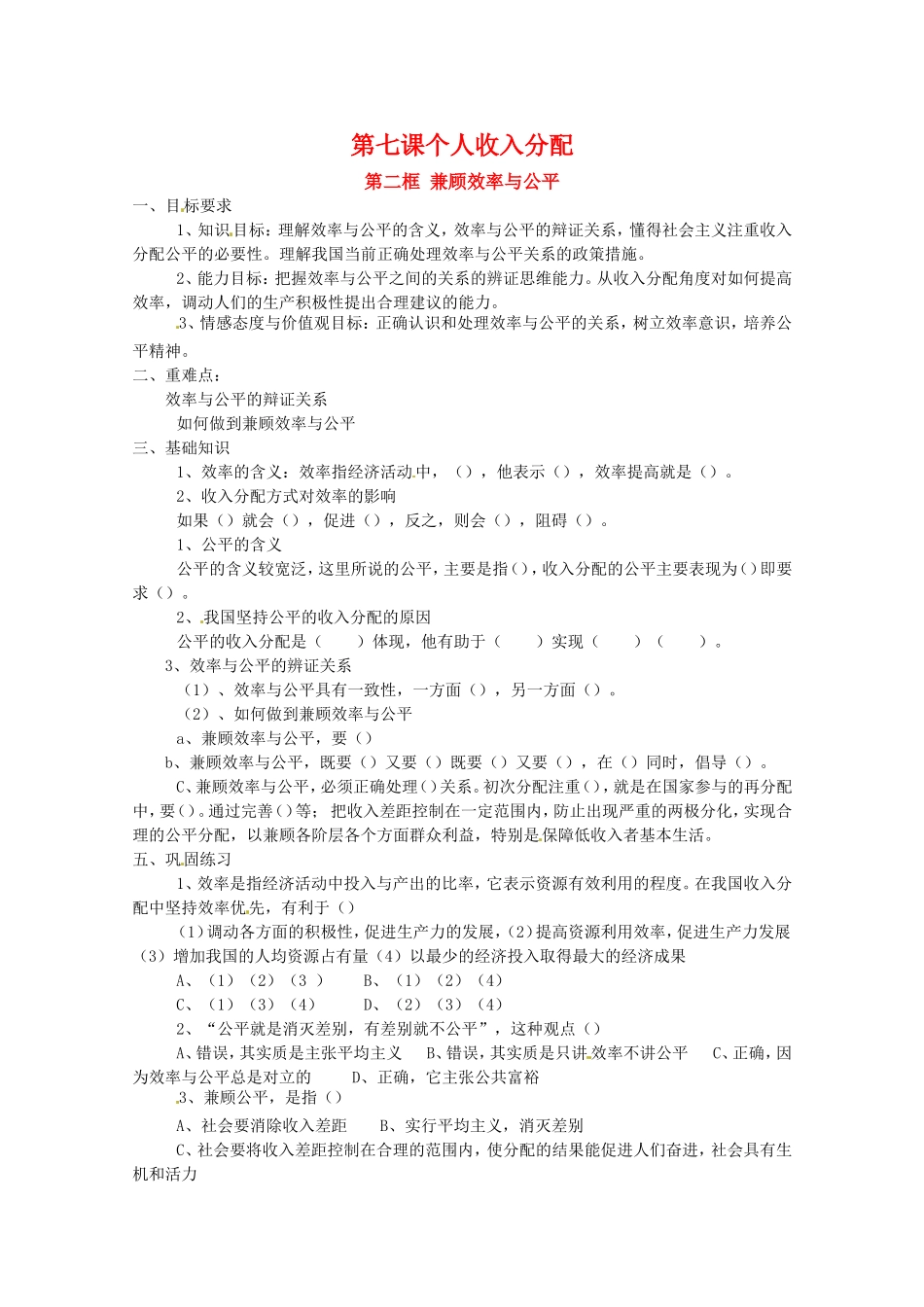 高中政治：3.7.2兼顾效率与公平教案（新人教必修1）_第1页
