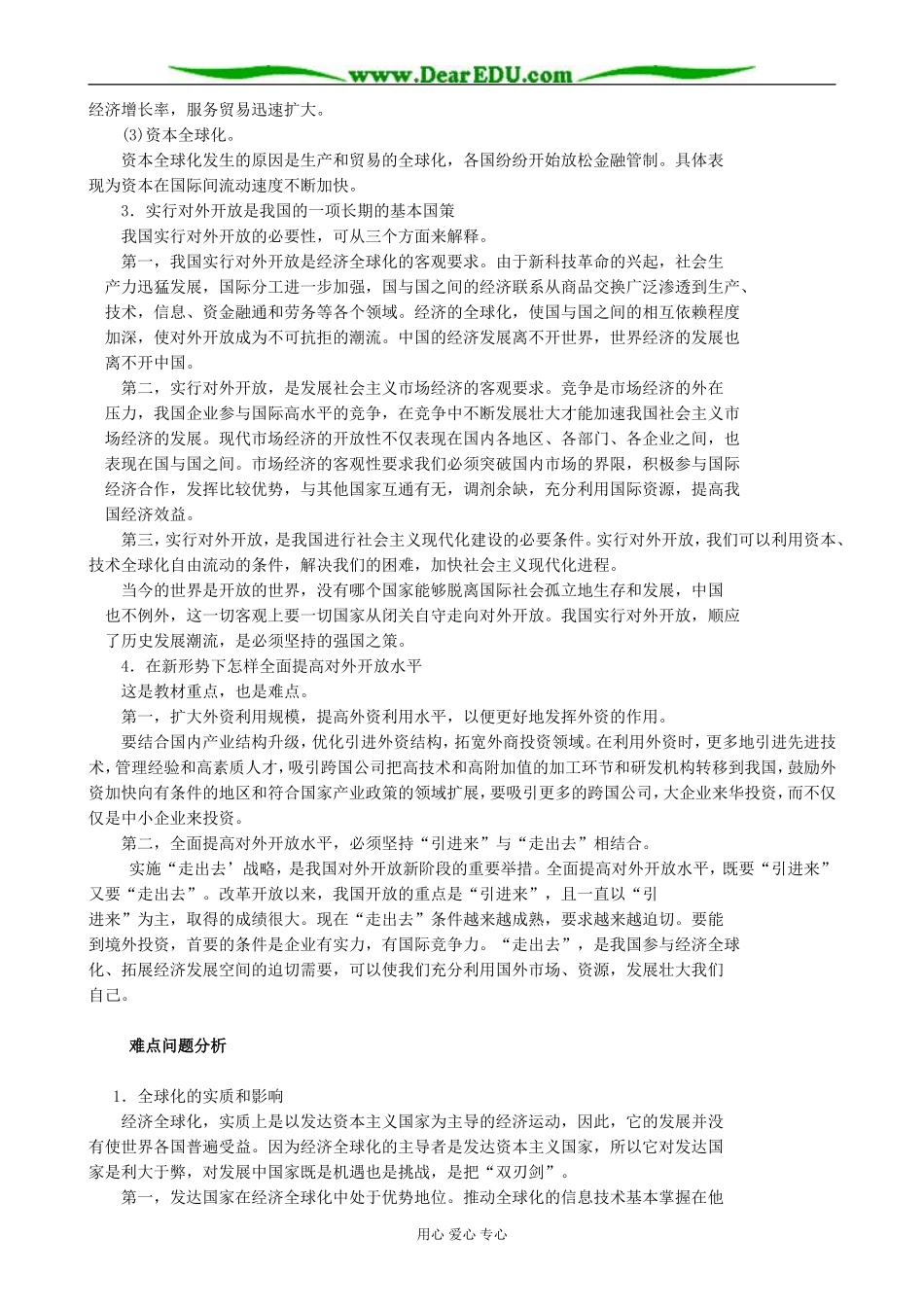 高中政治经济全球化与对外开放教案1新课标 人教版 必修1_第3页