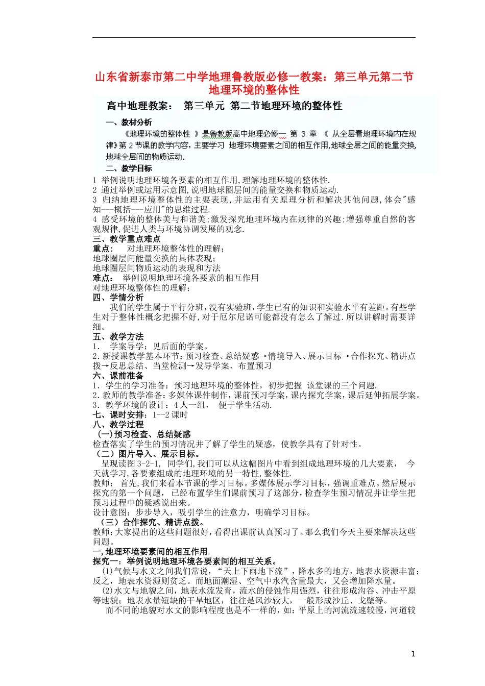 山东省新泰市第二中学高中地理 第三单元第二节 地理环境的整体性教案 鲁教版必修1_第1页