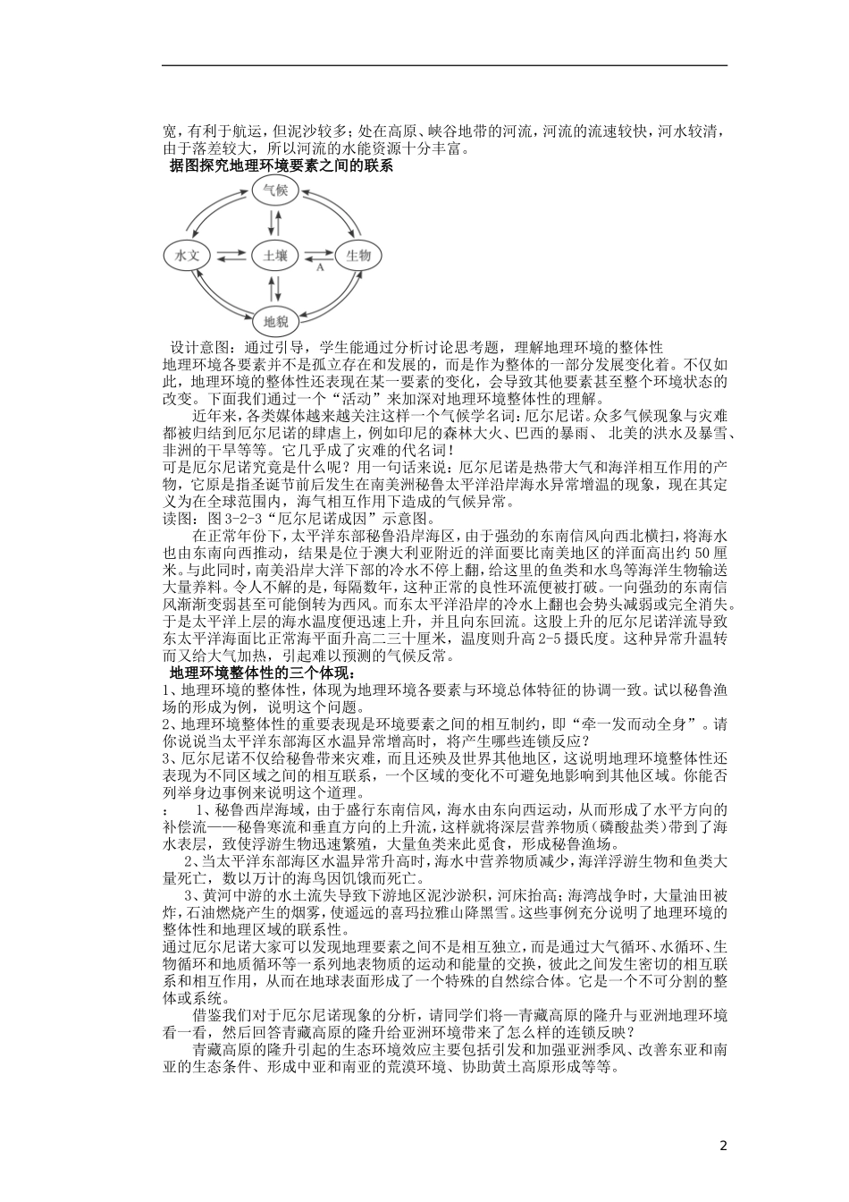 山东省新泰市第二中学高中地理 第三单元第二节 地理环境的整体性教案 鲁教版必修1_第2页