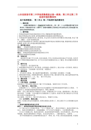 山东省新泰市第二中学高中地理 第三单元第二节 地理环境的整体性教案 鲁教版必修1