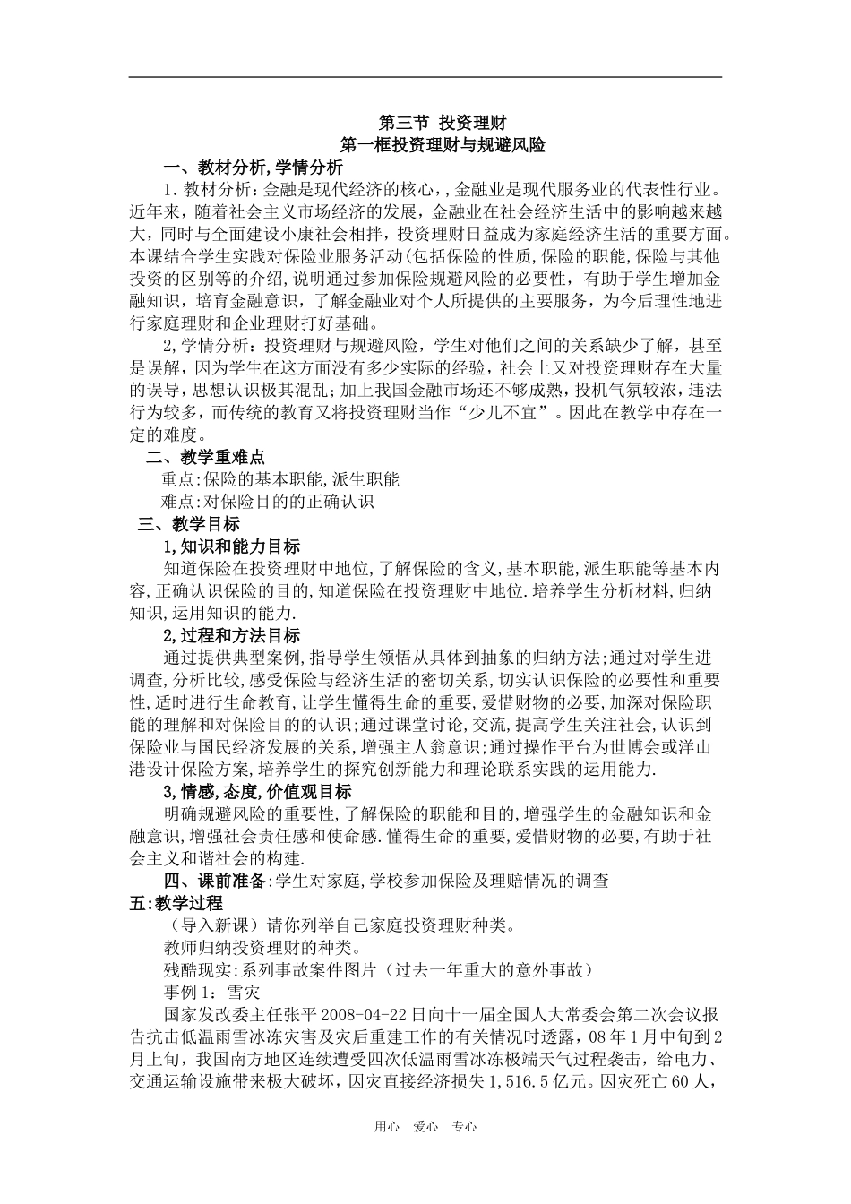 高中政治 经济常识 投资理财与规避风险教案 旧人教版_第1页