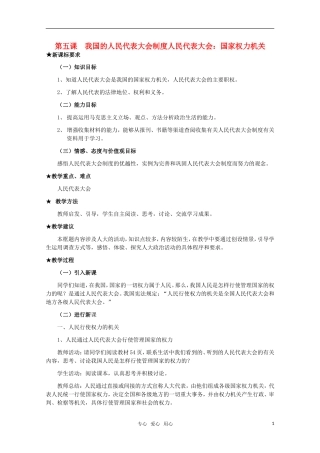 高中政治 《人民代表大会：国家权力机关》教案10 新人教版必修2