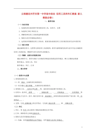 云南德宏州芒市第一中学高中政治 信用工具和外汇教案 新人教版必修1