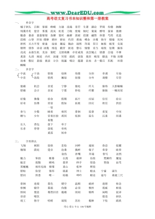 高考语文复习书本知识整和第一册教案