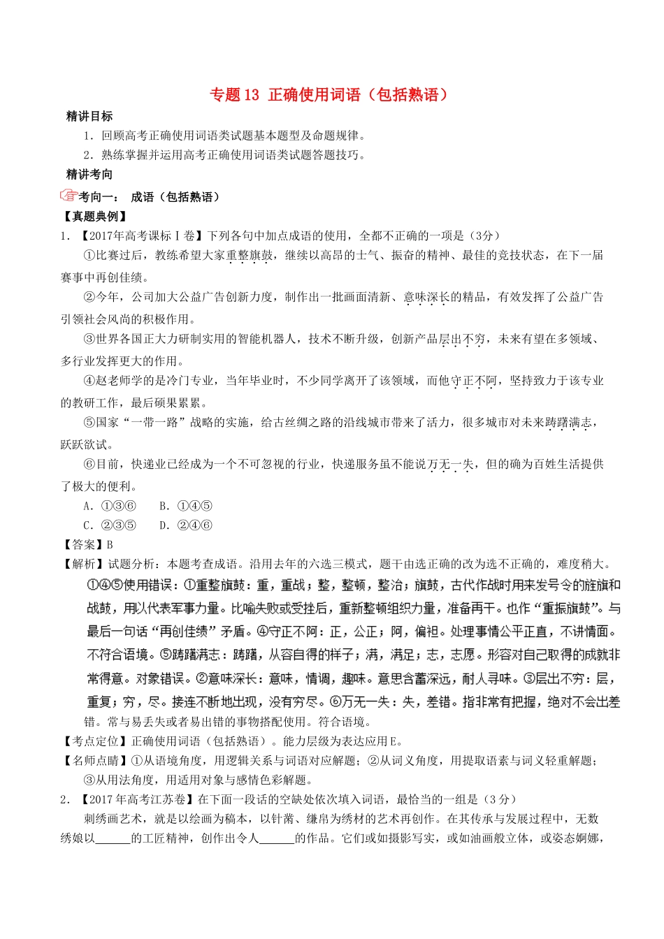 高考语文三轮冲刺 专题13 正确使用词语（包括熟语）（讲）（含解析）-人教版高三全册语文教案_第1页