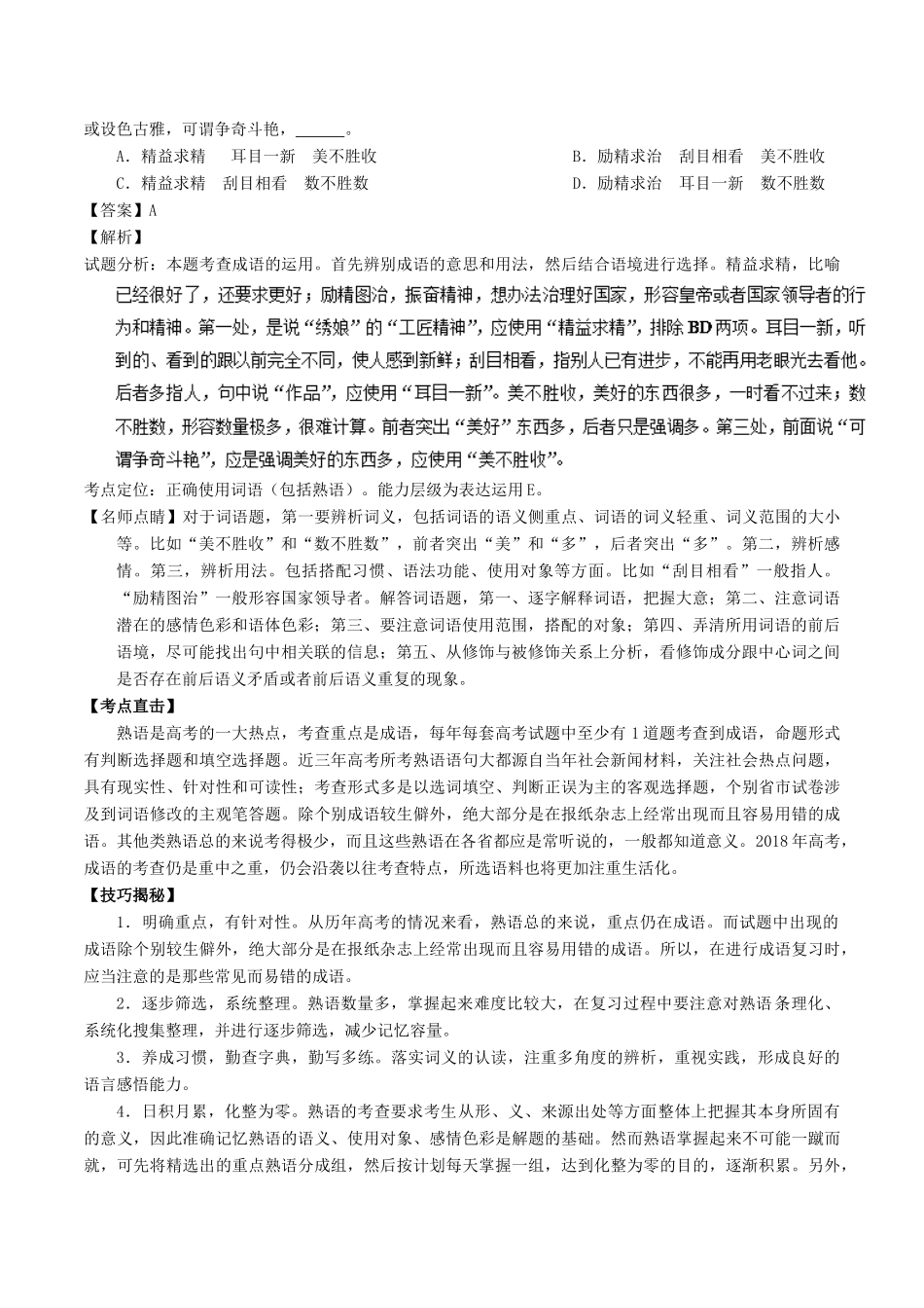 高考语文三轮冲刺 专题13 正确使用词语（包括熟语）（讲）（含解析）-人教版高三全册语文教案_第2页