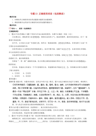 高考语文三轮冲刺 专题13 正确使用词语（包括熟语）（讲）（含解析）-人教版高三全册语文教案