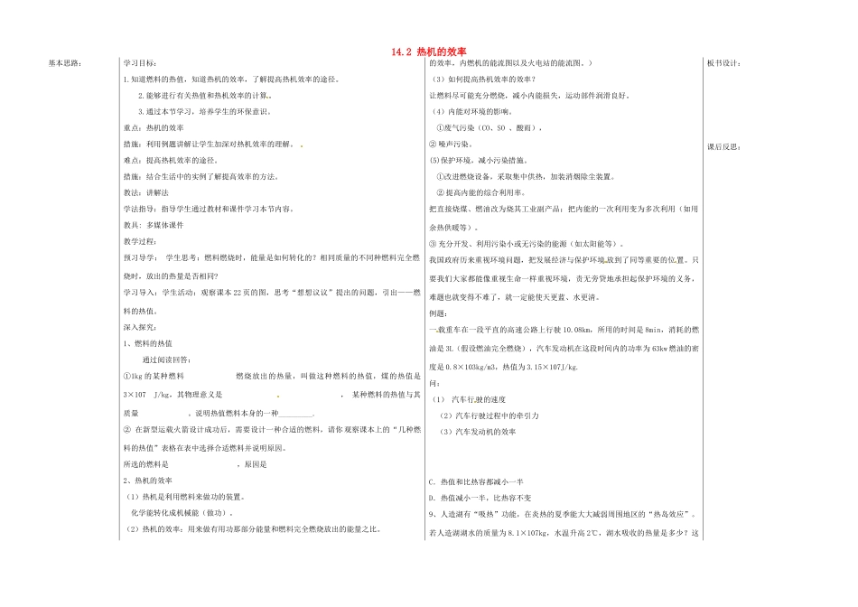 山东省德州市夏津实验中学九年级物理全册 14.2 热机的效率教案 （新版）新人教版_第1页