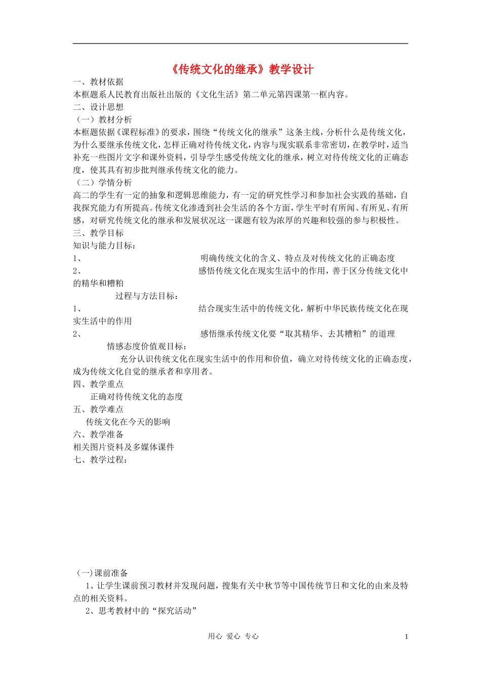 高中政治 4.1传统文化的继承教案（2）新人教版必修3_第1页