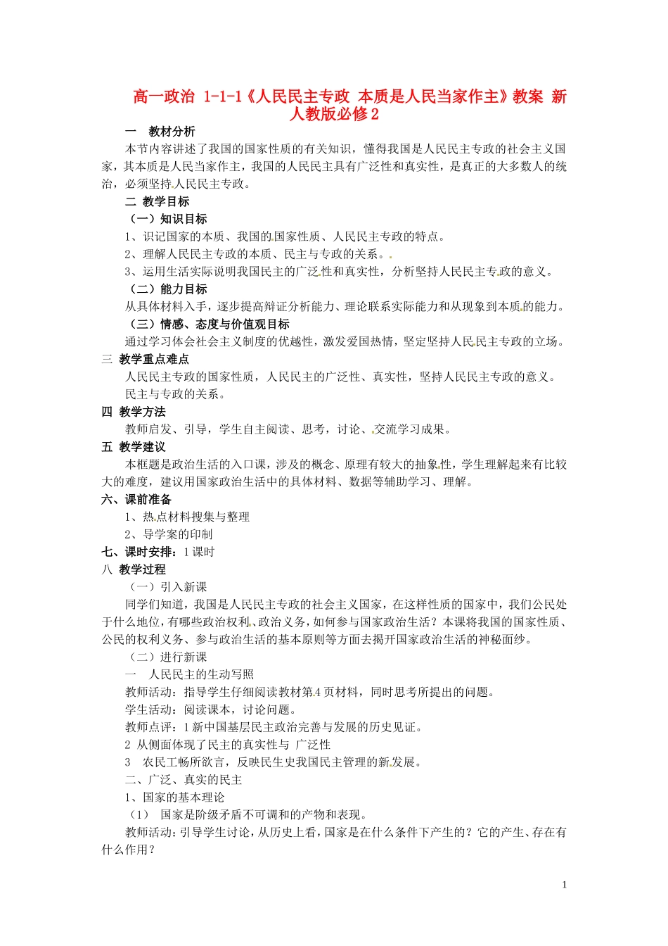 高中政治 1-1-1《人民民主专政 本质是人民当家作主》教案 新人教版必修2_第1页