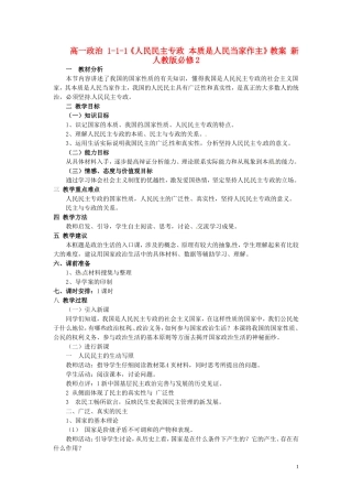 高中政治 1-1-1《人民民主专政 本质是人民当家作主》教案 新人教版必修2