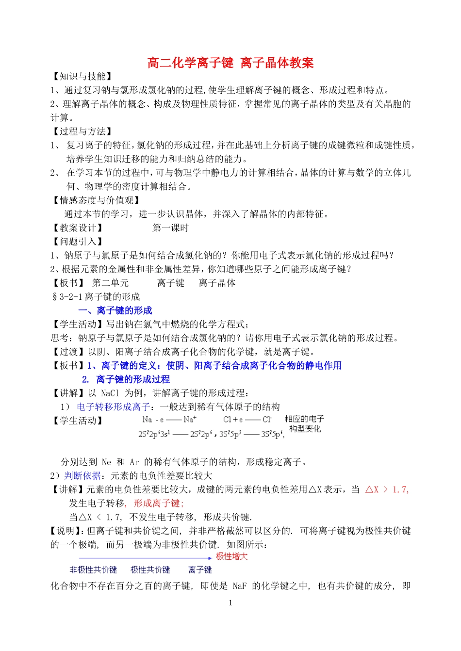 高二化学离子键 离子晶体教案 苏教版_第1页