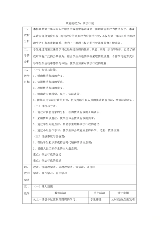 高中政治 第二单元 为人民服务的政府 第四课 我国政府受人民的监督 1 政府的权力：依法行使教案4 新人教版必修2-新人教版高一必修2政治教案